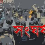 সাভারে চাঁদাবাজিকে কেন্দ্র করে সংঘর্ষ, আহত ৫