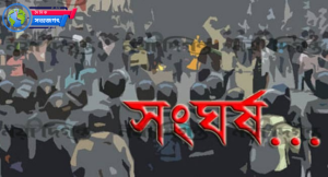 সংঘর্ষ